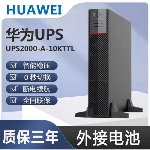 华为UPS电源2000-A-10KTTL 10KVA/9KW 6KVA内置WIFI与APP通讯外接