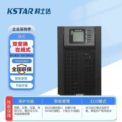 科士达YDC9106H 双变换在线式6KVA5.4KW 机柜式ups不间断电源企业