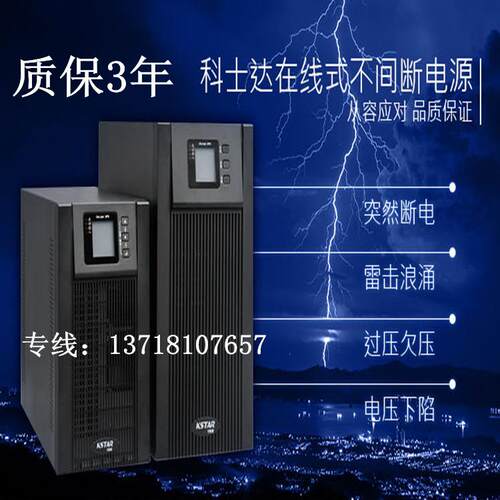 科士达YDC9106H/6000VA/科士达6KUPS不间断电源4800W