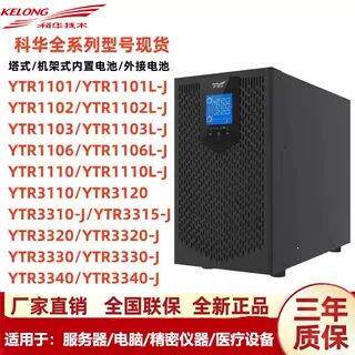 科华机架式UPS电源YTR1101L-J/1102L-J/1103L-J/1106L-J/1110L-J