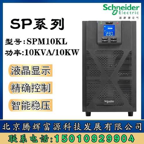 施耐德UPS电源SPM10KL 10KVA/10KW服务器交换机 稳压