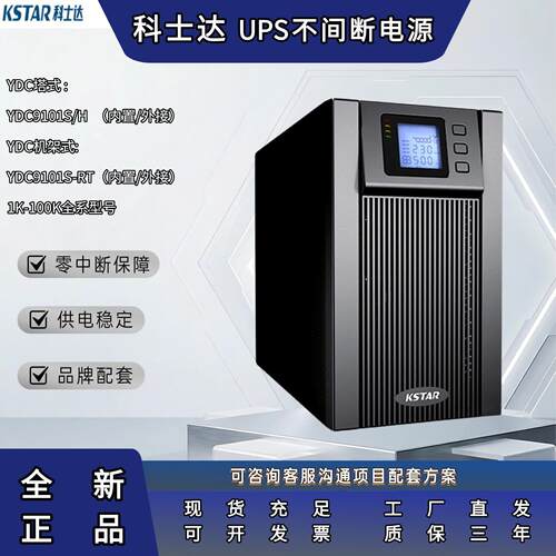 科士达UPS不间断电源YDC9110H/10KVA YDC9106H塔式/机架式/全型号