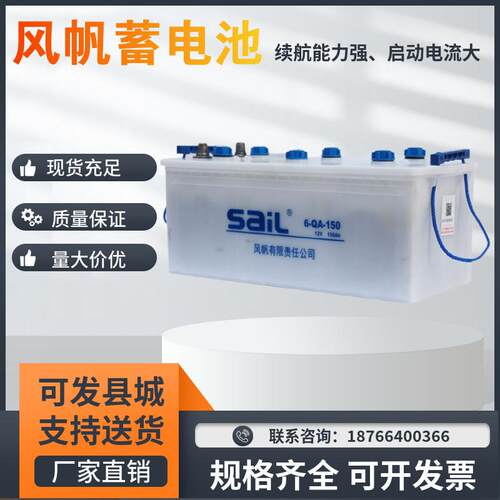 风帆蓄电池6-QA-150水电瓶12V150AH送电解液启动柴油机船舶发电机