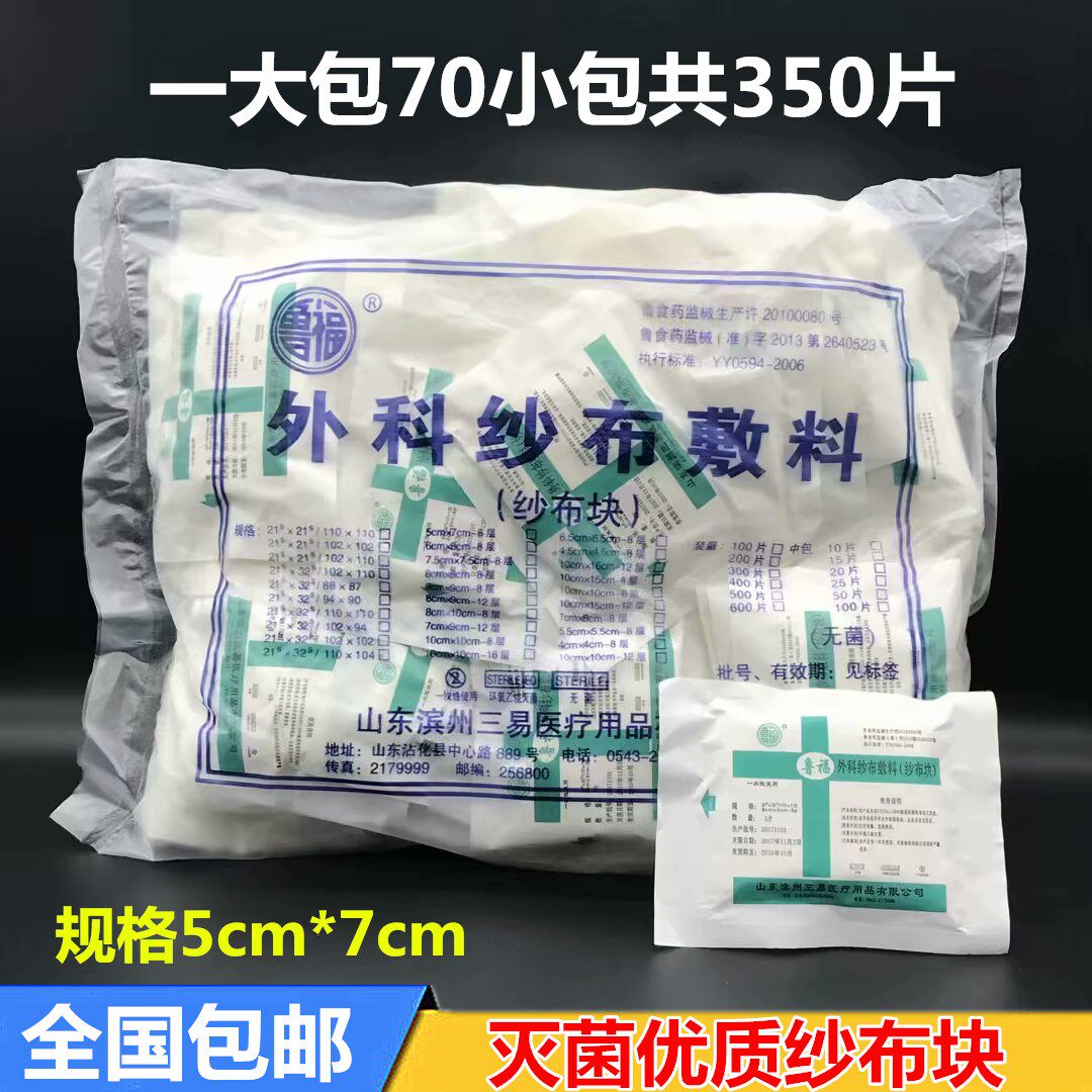 一次性使用无菌纱布块 8层灭菌消毒医用纱布块鲁福伤口包扎纱布块