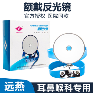 额镜医用五官科额戴式额带反光灯耳鼻喉科器械检查头灯医疗内窥镜