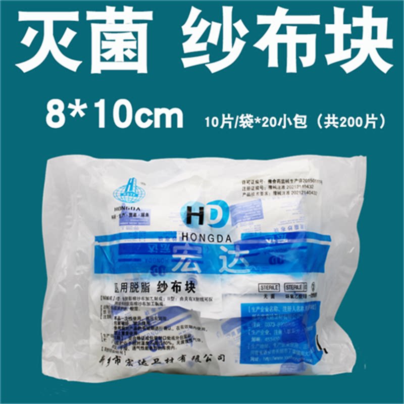 宏达医用纱布块灭菌消毒无菌一次性脱脂纱布块10片/包扎纱布8*10