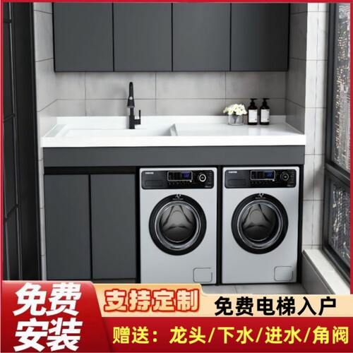 蜂窝铝双洗衣机柜一体阳台洗衣柜组合伴侣洗手盆台盆吊柜定制切角