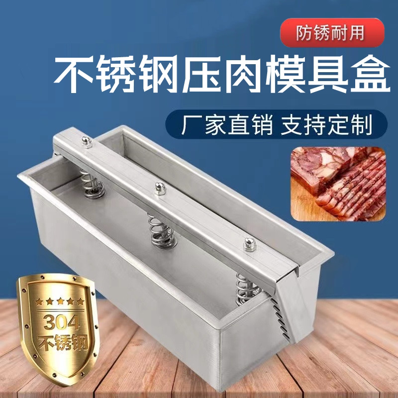 压肉成型模具304不锈钢压肉神器压猪头肉容器压块成型机器方砖盒