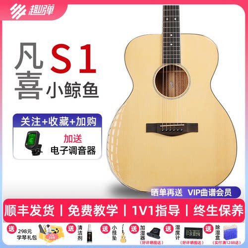 凡喜S1新手入门单板吉他