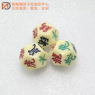 十二生肖文字 树脂骰子 轮回转乾坤十二面骰 转运六合藏天机