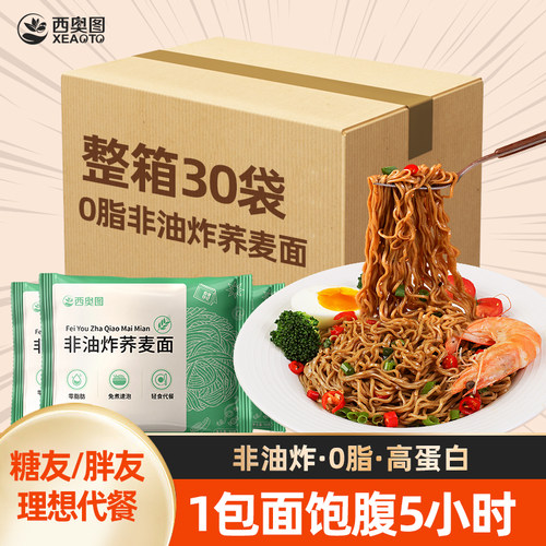 非油炸荞麦面粗粮无糖精轻食拌面减0代餐整箱主食方便面脂肪免煮