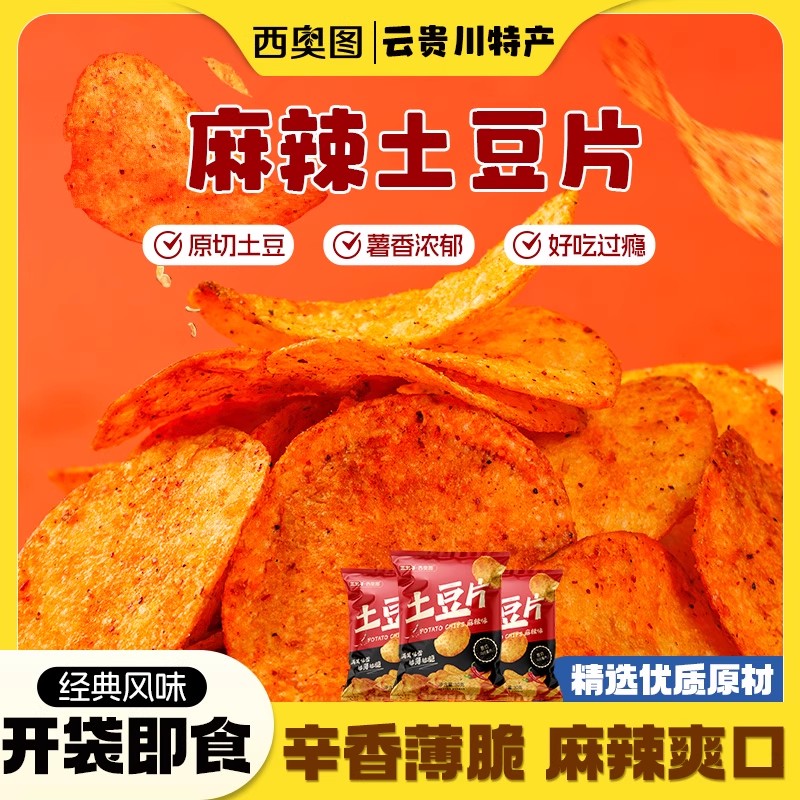 云南特产麻辣土豆片贵州小吃薯片休闲小零食网红爆款10包香酥薄脆