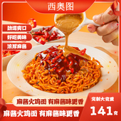 西奥图麻酱火鸡面定制大克重141g方便面韩式 麻酱拌面整箱速食宵夜