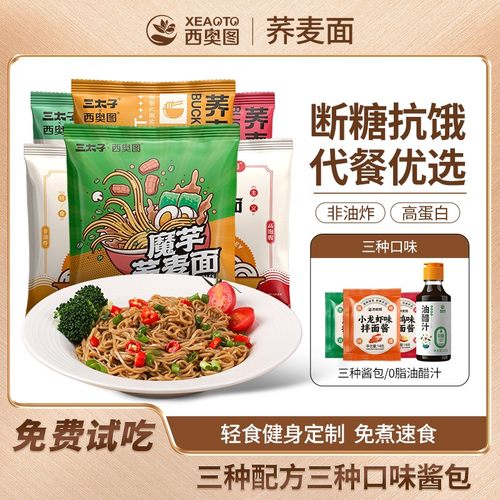 高蛋白饱腹健身荞麦面代餐方便面