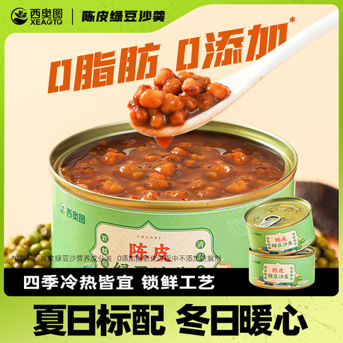 西奥图陈皮绿豆沙羹160g夏季清凉甜品开罐即食五谷早餐速食粥