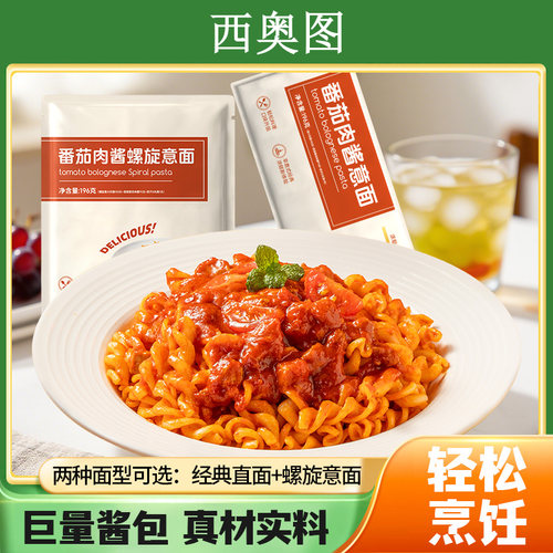 西奥图番茄肉酱意大利面螺旋意面