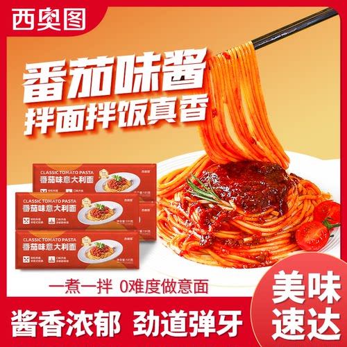西奥图番茄味意大利面131g非油炸袋装方便速食经典拌面带肉酱料