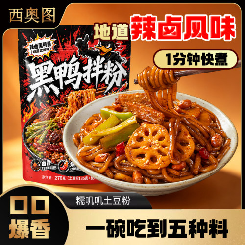 西奥图黑鸭拌粉武汉风味276g鲜香甜辣糯叽叽土豆粉粗粉方便速食宵