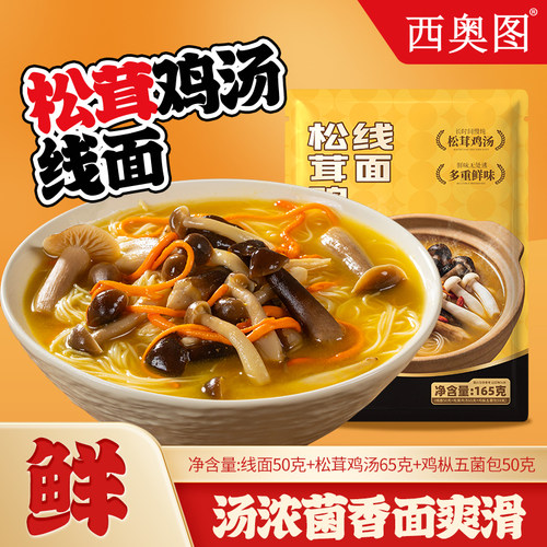 西奥图松茸鸡汤线面3分钟即享鲜香汤面方便速食早晚餐代餐