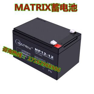 矩阵蓄电池NP12 Matrix免维护铅酸电池12V12Ah适用于UPS太阳能