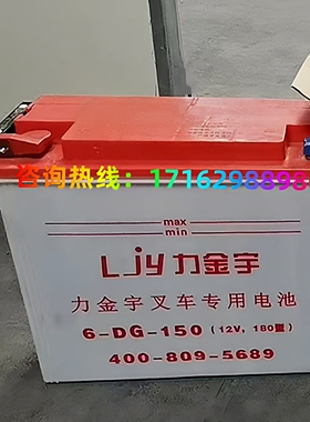 力金宇蓄电池6-DG-150 叉车 电动三轮车用动力铅酸水电瓶12V180型