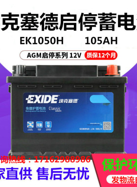 EXIDE埃克塞德EK1050H蓄电池 AGM起停电瓶105AH 适用于奥迪 宝马