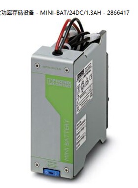 大功率存储设备 - MINI-BAT/24DC/1.3AH - 2866417 菲尼克斯电池