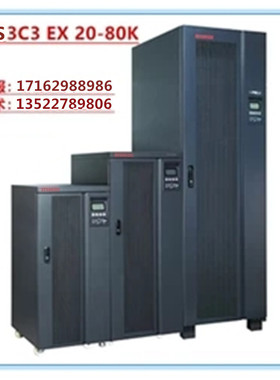 3C3-20KL UPS电源 3C3-20KS 3C3-EX20KS 20KV/16KW 全新 正品质保