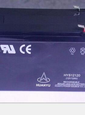 HUANYU蓄电池HYS12120环宇蓄电池12V12AH 量大包邮 全新质保一年