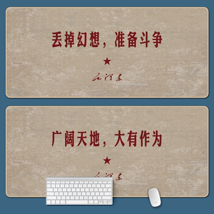 丢掉幻想 准备斗争超大鼠标垫红色爱国励志广阔天地 大有作为桌垫