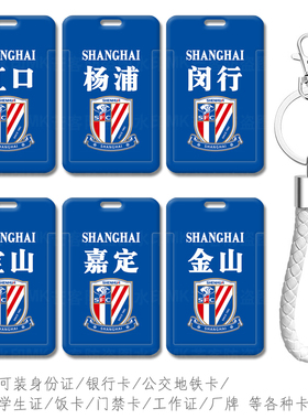 上海申花蓝色主场球衣胸卡校牌门牌学生接送卡套证件收纳卡包厂牌
