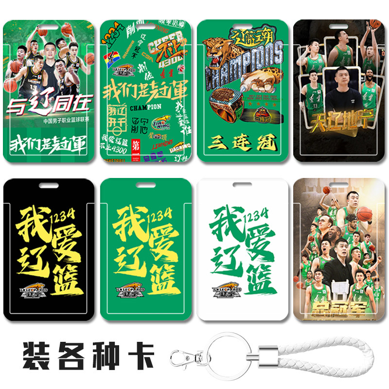 辽宁本钢男篮夺冠卡套身份证卡包 辽篮三连冠学生饭卡 公交卡工牌