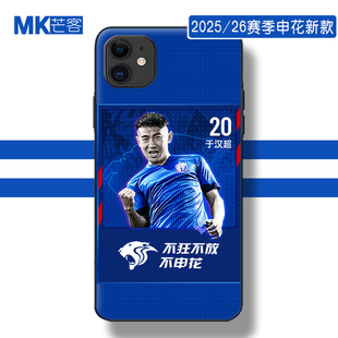 芒客 上海申花足球队徽logo标志于汉超手机壳特谢拉钢化玻璃硬壳gio莫雷诺硅胶软壳一加vivoX200真我华为荣耀