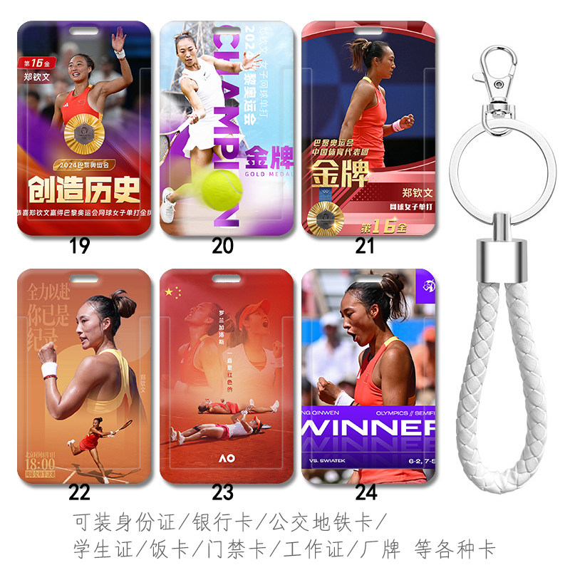Queen Wen郑钦文门禁卡套 电梯卡巴黎奥运会网球定制挂件钥匙扣链
