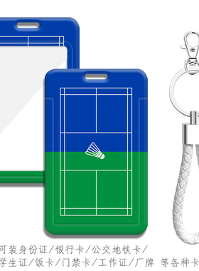 羽毛球绿色球场公交卡套电梯卡地铁卡厂牌带挂绳校园卡身份证件套