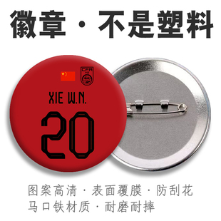 国足主客场球衣谢文能马口铁徽章汪海健胸章定制胸针背包挂件别针