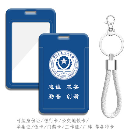 中国人民公安大学证件卡套 钥匙扣挂件公交卡 地铁卡学生证校园卡