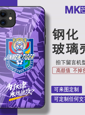芒客 天津津门虎紫色队徽logo周边定做手机壳玻璃硬壳全包镜头防摔硅胶壳适用于VIVOX100s y300小米13红米K70