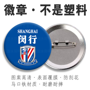 中超上海申花闵行 宝山区吧唧谷子嘉定 金山马口铁底胸针背扣金属