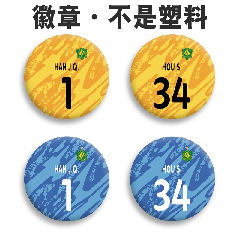 北京国安2025足球服守门员1号韩佳奇队徽章 侯森胸针铁底别针胸章