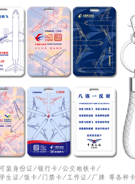 C919国产大飞机卡套定制COMAC东航国航 南航首架首航空模型公交卡
