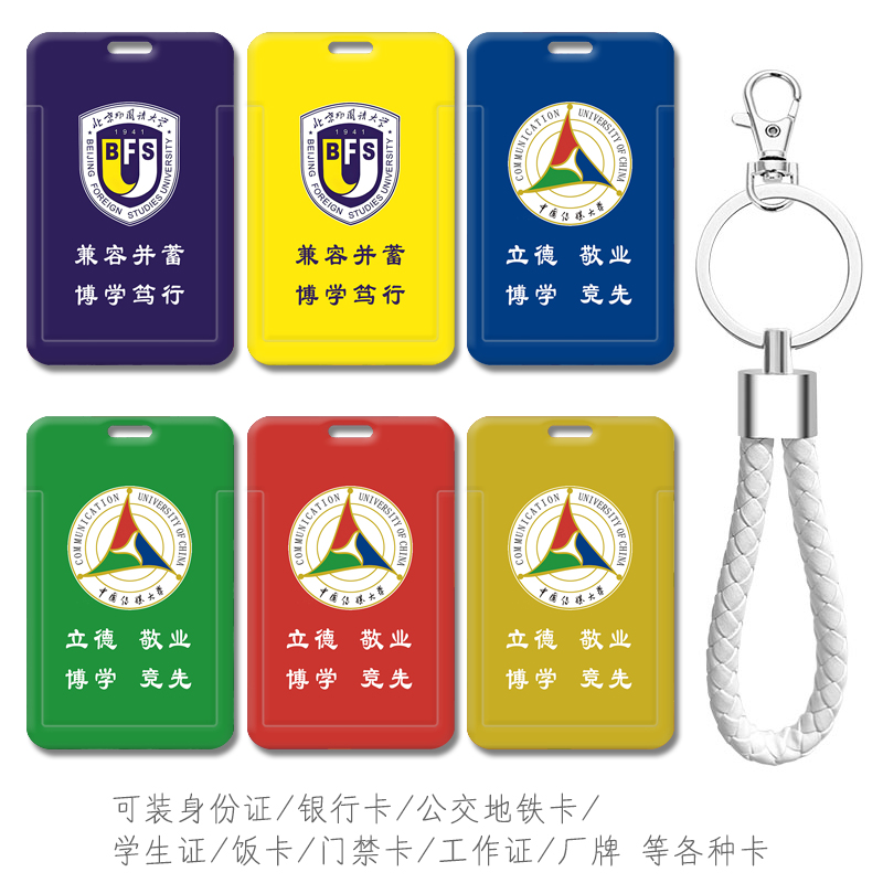 北京外国语大学卡套公交通地铁卡 接送卡校牌胸卡 北外高考研究生