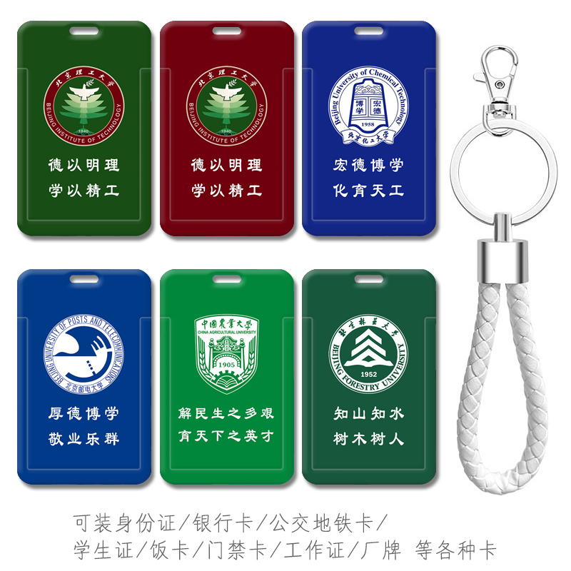 北京林业大学钥匙扣中国农业大学卡套北京邮电大学生证公交地铁卡