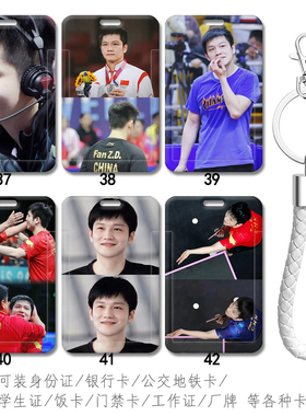 中国男乒乓球樊振东学生校园食堂饭卡套 背包挂件书包挂饰 带挂绳