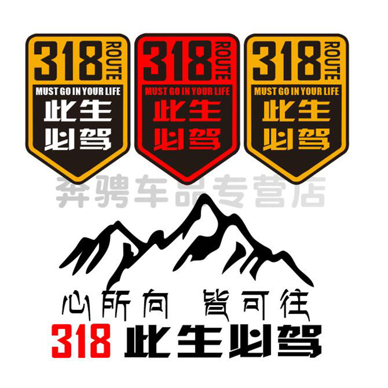 318此生必驾车贴越野车队定制车友会个性自驾游logo反光防水贴纸