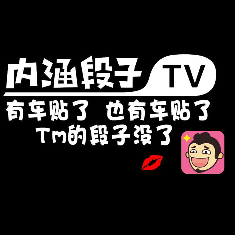 搞笑文字汽车贴纸装饰贴