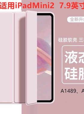 适用于苹果a1489平板保护套7.9英寸ipadmini2皮套ipad电脑mini27.9寸第二代min全包ipada1490迷你a1491硅胶软