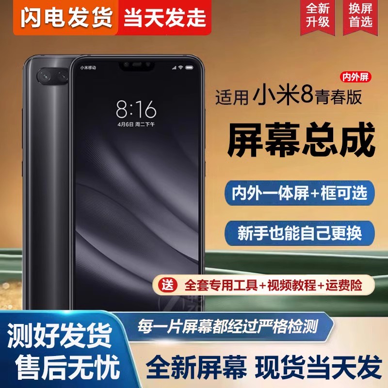 适用于小米8青春版屏幕总
