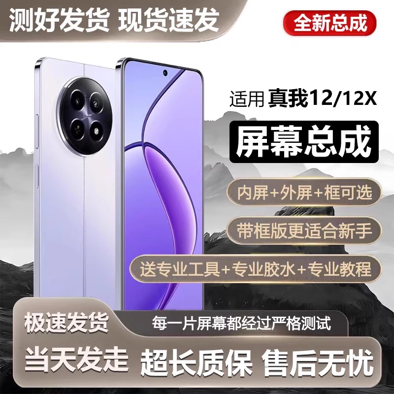 适用于真我12屏幕总成带