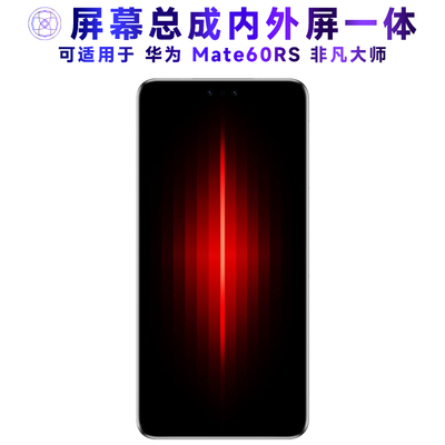 适用于总成华为Mate60RS